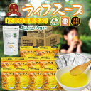 【 送料無料 】 ライフスープ 非常食 栄養食 健康食 保存食 防災食 コンソメ 単品 +1食プレゼントセット カートン ケース ヴィーガン vegan 5年 長期保存 地震 リスク 熱中症対策 お歳暮 アイス ホット 見舞い ギフト 妊婦 離乳食 介護食 子供 家族 ビタミン 鉄 カルシウム