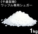 【マラソン期間限定!ポイント5倍】千歳製糖 ワッフルシュガー(あられ糖) 1kg