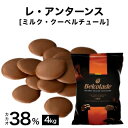 【製菓用チョコ ベルギー産クーベルチュール ベルコラーデ カカオ分38% 4kg】