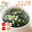 たっぷり30包 すごい元気わかめスープ オルニチンしじみ300個 発酵エキス入り ダイエット食品 ダイエットスープ 置き換えダイエット ダイエット食品 低カロリー 低糖質 糖質オフ 糖質制限 食品 美容食品 満腹感 ぷるるん姫 ヘルシースタイル 敬老の日 お歳暮