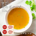 健康さらさら・すごい玉ねぎスープ50包 ケルセチン 水溶性食物繊維 90種類発酵エキス 1食分のビタミン配合 ダイエット食品 ダイエットスープ 置き換えダイエット 糖質制限 低糖質 低カロリー 食品 食事 満腹感 ぷるるん姫 チュチュル ヘルシースタイル