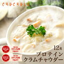 DIETクラムチャウダー12食入り!豆乳仕立て 減塩タイプ!diet ダイエット ス-プ ダイエット食品 置き換えダイエット ダイエットスープ 低カロリー 低糖質 糖質制限 糖質オフ 食品 食事 満腹感