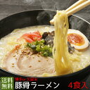 博多or久留米  豚骨ラーメン4食入 ポイント消化 送料無料  3セットお買い上げで高菜オマケ付