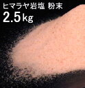 【食用 岩塩】 ヒマラヤ岩塩 食用 ピンク 粉末 パウダー 岩塩 2.5kg ミネラル岩塩【食用塩公正マーク付】 業務用 送料無料【天然無添加】