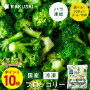 P【ポイント10倍】 国産 冷凍 ブロッコリー 小分け バラ凍結(200g×3袋 600g 200g×6袋 1,200g 200g×10袋 2,000g) 野菜 冷凍野菜 ビタミンC 食物繊維 簡単調理 スチーム 加熱 サラダ スープ おかず お弁当 RAKUSAI 保存料着色料 無添加