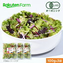 【送料無料】100%オーガニック 100g袋サラダ×3袋【ミックス】