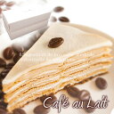 お祝い ギフトミルクレープ×優しいカフェオレ 【 カフェオレ ミルクレープ 】 1ホールギフトボックス誕生日ケーキ バースデーケーキ ケーキ スイーツ ギフト プレゼント 贈り物 お取り寄せ 祝い