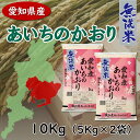 【愛知県産】 あいちのかおり(無洗米) 10Kg(5Kg x 2袋) 送料無料