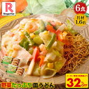 S【衝撃の32%OFF!5,100→3,420円!】 リンガーハット 野菜たっぷり皿うどん6食セット 皿うどん 長崎ちゃんぽん 長崎皿うどん セット ちゃんぽん チャンポン ちゃんぽん麺 チャンポン麺 冷凍 冷凍麺 ブラックフライデー 先行セール お歳暮 御歳暮 冬グルメ