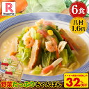 S【衝撃の32%OFF!5,100→3,420円!】リンガーハット 野菜たっぷりちゃんぽん6食セット 野菜たっぷりちゃんぽん 長崎ちゃんぽん ちゃんぽん チャンポン ちゃんぽん麺 チャンポン麺 冷凍 国産 ブラックフライデー 先行セール お歳暮 御歳暮 冬グルメ