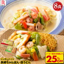 S【衝撃の25%OFF!5,200→3,860円!】 リンガーハット 長崎ちゃんぽん4食&長崎皿うどん4食セット 長崎ちゃんぽん 長崎皿うどん 皿うどん ちゃんぽん 冷凍食品 送料無料 具付き 冷凍 ブラックフライデー 先行セール お歳暮 御歳暮 冬グルメ
