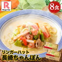 リンガーハット 長崎ちゃんぽん 8食 セット ちゃんぽん チャンポン ちゃんぽん麺 冷凍 国産 具付き お取り寄せ 国産野菜 食べ物 食品 冷凍食品 冷凍麺 チャンポン麺 具材 時短 お試し 送料無料