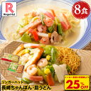 S【衝撃の25%OFF!5,200→3,860円!】 リンガーハット 長崎ちゃんぽん4食&長崎皿うどん4食セット 送料無料 具付き 冷凍 ちゃんぽん チャンポン 皿うどん ラーメン 冷凍惣菜 お取り寄せ 冷凍食品 ちゃんぽん麺 非常食 ブラックフライデー 先行セール お歳暮 御歳暮 冬グルメ