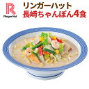 【冷凍】【具材付】リンガーハット長崎ちゃんぽん4食(送料別)