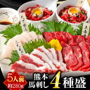 馬刺し 国産 熊本 ばさし 肉 赤身 馬肉 ユッケ 馬刺 食べ比べ ふたえご たてがみ 贈り物 高級 食品 プレゼント ばさし 老舗 食べ物 ギフト 内祝い 九州 取り寄せ ご当地 七五三 お祝い 行楽 食事会 会食