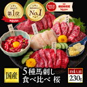 馬刺し 国産 ばさし 熊本 国産馬刺し 馬肉 熊本馬刺し 肉 詰め合わせ 馬刺 霜降り 中トロ 赤身 中トロ たてがみ ユッケ ロース ギフト 内祝い プレゼント 高級 手土産 おつまみセット 送料無料 七五三 お祝い 行楽 食事会 会食