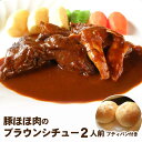 【送料無料】当店の一番人気セット!『豚ほほ肉のブラウンシチュー』まん丸フランスパンも付いた2人前セット♪希少な豚ほほ肉を自慢のデミソースでジックリ煮込みました☆(佐川急便での配送) 洋食セット 温めるだけ 洋風 惣菜 冷凍 食品 誕生日 記念日 お祝い ディナー