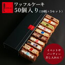 【フォークいらず!お手軽スイーツ】送料無料 ワッフル ケーキ 50個入り(10種入り×5箱) プレゼント スイーツ ギフト プレゼント 退職 お礼 お菓子 産休 会社 内祝い 出産祝い 出産 可愛い 洋菓子 セット 大量 楽屋見舞い 差し入れ パーティー