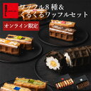 ネット限定 神戸 ワッフル 8種 くるくる セット | ワッフルケーキ ギフト お菓子 スイーツ お歳暮 御歳暮 クリスマス お菓子詰め合わせ おしゃれ お返し 送料無料 誕生日プレゼント 内祝い 5000円以下 洋菓子 焼き菓子