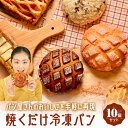 【冷凍パン福袋 10個入り】離れたご家族の贈り物へ 詰め合わせ10個セット★秋のおやつや朝ごはんに!パン屋の焼成済みパンを冷凍便でお届け♪ロスパン・訳あり・お試しOK!個包装で保存にも便利!冷やしてもおいしい お得セット【ご自宅用】