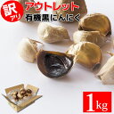 【最安値挑戦】 黒にんにく 訳あり 有機 1kg (22~27玉目安) あす楽 ちこり村 送料無料 / 有機JAS認証 オーガニック くろにんにく 黒大蒜 にんにく お取り寄せグルメ 健康食品 スタミナ フレイル アウトレット 冷え 対策 GN NL