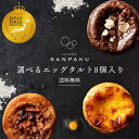 ギフト 選べる エッグタルト (和三盆エッグタルト8個, ショコラエッグタルト8個, チーズ大豆ミートパイ8個, アソート(和三盆4個, ショコラ4個)) 選べる8個セット 送料無料 スイーツギフト お返し 贈答用 高評価 プレゼント かわいい