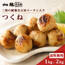 名古屋コーチン つくね 1kg 2kg 冷凍 惣菜 おかず おつまみ 冷凍食品 肉団子 鶏肉 お取り寄せ グルメ 鍋 弁当 業務用 大容量 名古屋 お土産 送料無料 鶏三和 三和 さんわ 三和の純鶏名古屋コーチン