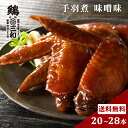 送料無料 お得な大容量 さんわの手羽煮 味噌 20本 24本 28本 創業明治33年さんわ 鶏三和 国産手羽先使用 鶏肉 常温 簡単調理 ご当地グルメ