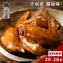 お取り寄せ おつまみ 鶏肉 さんわの手羽煮 醤油 20本 24本 28本 創業明治33年さんわ 鶏三和 ご当地グルメ 国産手羽先使用 常温 簡単調理 送料無料