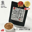 【国産100%使用】 かごしまの粉末ごぼう茶 50g ノンカフェイン 腸育 食物繊維 エイジングケア ごぼう茶 ダイエット 国産 お茶 健康茶 腸活 イヌリン リグニン アラビノキシラン 5のつく日