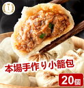 翌日届 楽天市場 おすすめ★手作り小籠包20個 ショウロンポウ 蒸し器 つまみ 酒 晩酌御礼 御祝 御中元 御歳暮 中華ギフト 冷凍 食品 簡単調理 点心 中華 お取り寄せ 人気グルメ 贈り物 中華 惣菜 飲茶 点心 小籠包 敬老の日 秋 秋グルメ