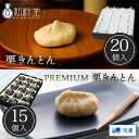 栗きんとん 20個 THE PREMIUM 栗きんとん 15個 栗きんとん 10個 + 栗大福 10個 新杵堂 岐阜 栗 マロン 和菓子 詰め合わせ 高級 ギフト 上生菓子 プチギフト 生菓子 内祝い 栗 お菓子 プレゼント スイーツ 誕生日