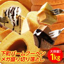 訳ありバームクーヘンメガ盛り1kg★工場長のおまかせ1kg 訳あり わけあり おやつ スイーツ お菓子 送料無料 在庫処分 人気 ランキング 詰め合わせ 食品 アウトレット お取り寄せ 非常食 ブラックフライデー D