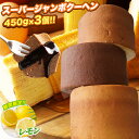 5種から選べる スーパージャンボクーヘン3個セット 超ド級スーパージャンボクーヘン3個(450g×3) バームクーヘン スイーツ お菓子 送料無料 訳あり 在庫処分 非常食 ブラックフライデー B