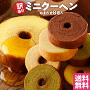 訳あり ミニクーヘン8個入り ★工場長のおまかせ400g以上 ※4種類入るとは限りません。 送料無料 メール便 バームクーヘン バウムクーヘン おやつ かわいい スイーツ お菓子 お取り寄せ 非常食 ブラックフライデー I