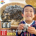 【子どもも大好き ごはんが止まらない!】 ふりかけ ひじきふりかけ 60g×2袋 1300円ポッキリ 送料無料 朝食 おにぎり つくだ煮 佃煮 ひじき 小豆島 老舗 ソフトふりかけ ご飯のお供 食物繊維 限定商品