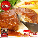 ガスト チーズ イン ハンバーグ 1袋155g(ソース入り)×10個 冷凍食品 湯煎 美味しい セット ギフト レトルト