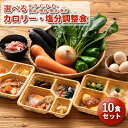 【11/1限定P5倍】 選べる カロリー・塩分調整食 10食セット 10食分 10食 冷凍弁当 宅配弁当 宅配 弁当 減塩 レンジ調理 時短 低カロリー 食事 塩分 高齢者 健康 詰め合わせ 制限食 栄養食 時短調理 国内製造 冷凍弁当 自宅療養 健康直球便 おすすめ 簡単調理