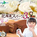 【マラソン10%OFFクーポン!】北海道 お取り寄せスイーツ セット(フロマージュオーケストラ/かご盛レアチーズケーキ/赤レンガショコラ)チョコレートケーキ チーズケーキ スイーツ 詰め合わせ 北海道スイーツ ケーキ お歳暮 スイーツ 御歳暮 お歳暮 ケーキ ギフト 送料無料