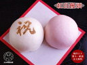 【 紅白饅頭 焼印入り 約6cm 2個入(お祝いまんじゅう)】御祝 お祝い 記念品 内祝い お返し プチギフト 紅白まんじゅう 結婚式 ご挨拶 寿 贈答品 手土産 式典 祭事 成人式 入学 卒業 イベント パーティー 和菓子 催事 贈り物 引菓子