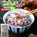 \P5倍!/【送料無料】私の三十三雑穀 スーパーフード配合 ご飯に混ぜて炊くだけで簡単雑穀ご飯 | 雑穀米 雑穀 御飯 もち麦 はだか麦 キヌア チアシード バジルシード テフ ホワイトソルダム フラックスシード 押麦 黒米 玄米 赤米 1000円ポッキリ おいしい 食べやすい