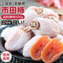 【送料無料・予約】市田柿 干し柿 500g ご自宅用 長野県産 新物 | 柿 干柿 ほしがき 渋柿 訳あり 訳有り 訳 お徳用 お得用 お取り寄せ 果物 フルーツ 高糖度 ドライフルーツ 長野 お土産 秋 ギフト 産地直送 お菓子 和菓子 食品 おいしい 自然食品 GIマーク認証 2025