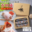 【送料無料・予約】市田柿 干し柿 極 2Lサイズ ギフト 12個入 長野県産 個包装 プレゼント 新物 | 国産 ワンランク上の贈り物 干柿 食べ物 お取り寄せ 内祝 出産祝い 贈答 スイーツ お供え フルーツ 果物 高級感 ドライフルーツ ブランド柿 GIマーク認証品 2025