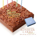 バースデーケーキ 誕生日ケーキ チョコレートケーキ 送料無料 冷蔵便[冷] 誕生日 チョコレート 誕生日 ケーキ ボヌール・カレ ボヌールカレ