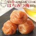 梅干し 訳あり はちみつ 塩分3%【内祝い 2025 ギフト】 800g (400g×2個) ギフト 減塩 潰れが少ない潰れ梅 はちみつ梅 つぶれ梅 国産 和歌山県産 梅干し おかず お弁当 梅 紀州南高梅 大粒 減塩 はちみつ梅干し 免疫 減塩 梅干 塩分補給 梅干し 送料無料