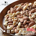 3種 850g 無塩 ミックスナッツ      アーモンド くるみ カシューナッツ を ミックス しました!送料無料 チャック付き メール便 無添加 素焼き ナッツ アンチエイジング 食品 1kg 850g 700g