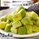 【10%OFFクーポン配布中】 冷凍アボカド 500g 2袋~4袋 【最強配送】 当日出荷 1kg 1.5kg 2kg 無添加 アボカド ダイス アボガド アイス 一口サイズ カット 皮むき不要 濃厚 業務用 送料無料 無添加 食品 コロンビア スミフル