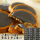 クッキー ごまいっぱいタルトクッキー 18個入 送料無料 ごまクッキー 個包装 簡易包装 スイーツ お菓子 洋菓子 焼き菓子