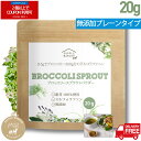 【マラソン期間限定 2個以上でクーポン対象】国産 ブロッコリースプラウトパウダー 20g(50回分)150日 無添加100%パウダー 完全無農薬 医師が選ぶ最強食材 スルフォラファン 送料無料 エイジングケア ブロッコリー スーパー スプラウト サプリ 粉末 ブロッコリー