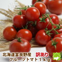 北海道 富良野産 訳あり フルーツトマト 1kg 送料無料